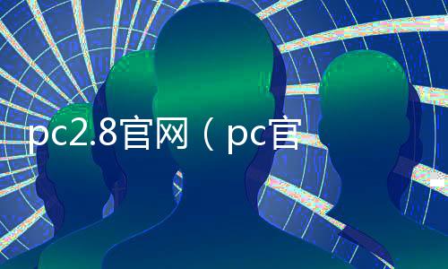 pc2.8官网（pc官方网站）